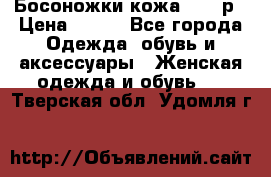 Босоножки кожа 35-36р › Цена ­ 500 - Все города Одежда, обувь и аксессуары » Женская одежда и обувь   . Тверская обл.,Удомля г.